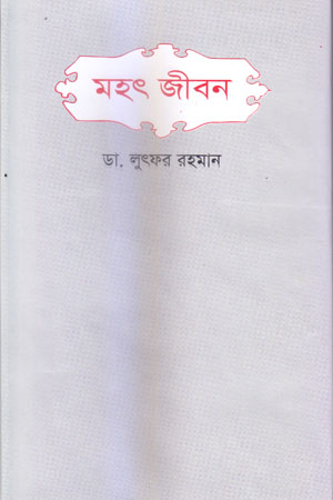 [9789845690685] মহৎ জীবন