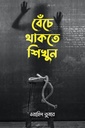 বেঁচে থাকতে শিখুন