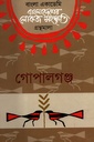 বাংলাদেশের লোকজ সংস্কৃতি : গোপালগঞ্জ