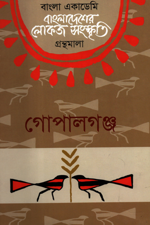 [9840757849] বাংলাদেশের লোকজ সংস্কৃতি : গোপালগঞ্জ