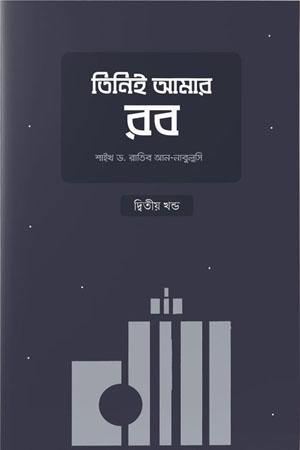 [9789849548911] তিনিই আমার রব (দ্বিতীয় খন্ড)