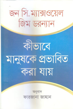 [9789849584650] কীভাবে মানুষকে প্রভাবিত করা যায়