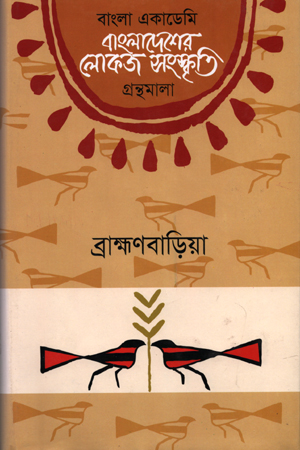 [9840758381] বাংলাদেশের লোকজ সংস্কৃতি  : ব্রাক্ষণবাড়িয়া