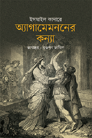[978984510063] অ্যাগামেমননের কন্যা