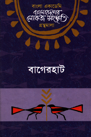 [9840753428] বাংলাদেশের লোকজ সংস্কৃতি : বাগেরহাট