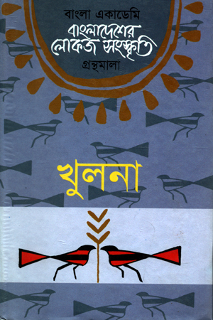 [9789840761340] বাংলাদেশের লোকজ সংস্কৃতি : খুলনা