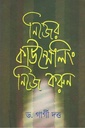 নিজের কাউন্সেলিং নিজে করুন