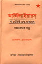 আউটলাইয়ারস্ : দ্য স্টোরি অব সাকসেস