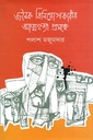 জনৈক বিনিয়োগকারীর আত্মহত্যা প্রসঙ্গে