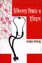 চিকিৎসায় বিজ্ঞান ও ইতিহাস