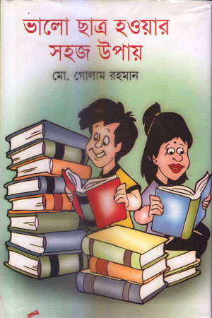 [9789849029328] ভালো ছাত্র হওয়ার সহজ উপায়