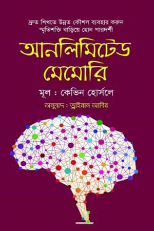 [5451600000009] আনলিমিটেড মেমোরি