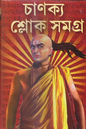[5451800000007] চাণক্য শ্লোক সমগ্র