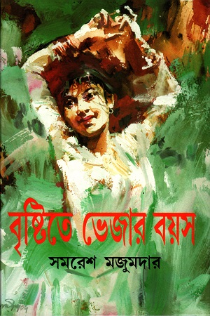 [8172938497] বৃষ্টিতে ভেজার বয়স