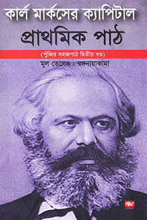 [97898488279693] কার্ল মার্কসের ক্যাপিটাল (দ্বিতীয় খণ্ড)