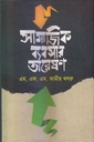 সামাজিক ব্যবসার অন্বেষণ