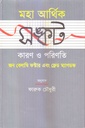 মহা আর্থিক সঙ্কট কারণ ও পরিণতি