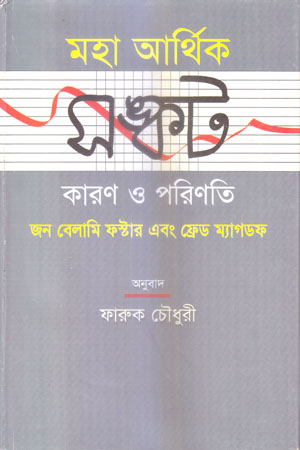 [9847012401200] মহা আর্থিক সঙ্কট কারণ ও পরিণতি