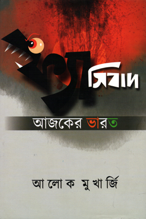 [9789385017407] ফ্যাসিবাদ আজকের ভারত