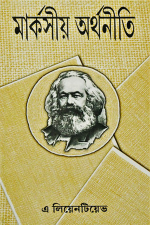 [97881762637183] মার্কসীয় অর্থনীতি