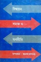 বিশ্বায়ন সমাজ ও অর্থনীতি