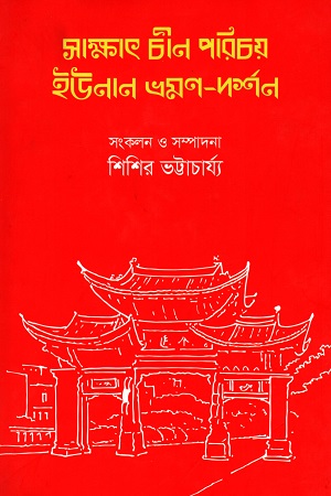 [9789849419419] সাক্ষাৎ চীন পরিচয় ইউনান ভ্রমণ-দর্শন