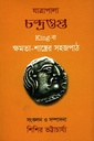 যাত্রাপালা চন্দ্রগুপ্ত : King-বা ক্ষমতা-শাস্ত্রের সহজপাঠ