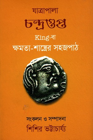 [9789849419440] যাত্রাপালা চন্দ্রগুপ্ত : King-বা ক্ষমতা-শাস্ত্রের সহজপাঠ