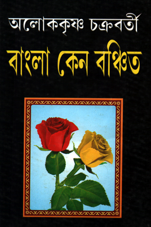 [5454700000009] বাংলা কেন বঞ্চিত