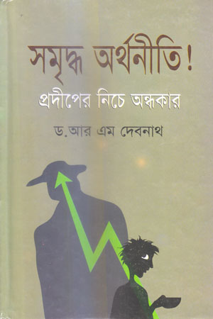 [9789848858080] সমৃদ্ধ অর্থনীতি! প্রদীপের নিচে অন্ধকার