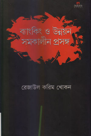 [9789842004582] ব্যাংকিং ও উন্নয়ন সমকালীন প্রসঙ্গ