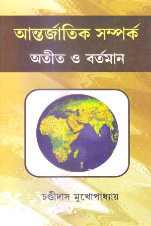 [9789380036663] আন্তর্জাতিক সম্পর্ক : অতীত ও বর্তমান