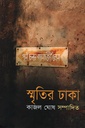 স্মৃতির ঢাকা