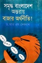 সমৃদ্ধ বাংলাদেশ অন্তরায় বাজার অর্থনীতি!