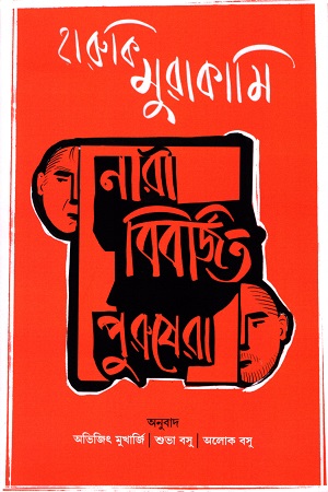 [9789383660827] নারী বিবর্জিত পুরুষেরা