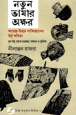 [343221051] নতুন ভাষার অক্ষর : ফয়েজ-উত্তর পাকিস্তানের উর্দু কবিতা