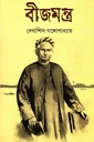 বীজমন্ত্র