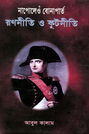 [9840744453] নাওপেল ও বোনোপার্তঃ রণনীতি ও কূটনীতি