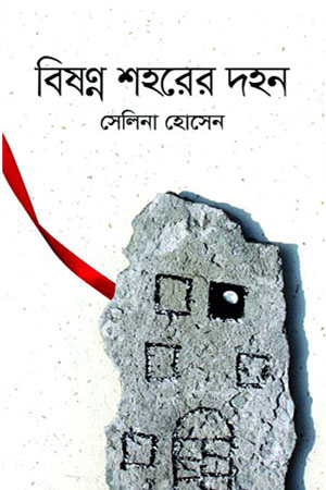 [9789849047155] বিষণ্ন শহরের দহন