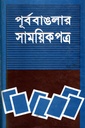 পূর্ববাঙলার সাময়িক পত্র