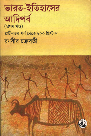 [978812504269] ভারত-ইতিহাসের আদিপর্ব(প্রথম খণ্ড)