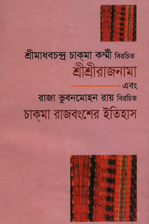 [9848401199] শ্রীশ্রীরাজনামা এবং চাক্‌মা রাজবংশের ইতিহাস