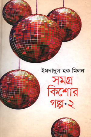 [9789879119111] সমগ্র কিশোর গল্প ২