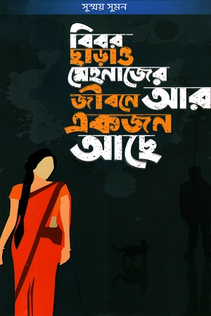 [9789849573661] বিবর ছাড়াও মেহনাজের জীবনে আরেকজন আছে