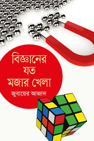 [9789849046554] বিজ্ঞানের যত মজার খেলা