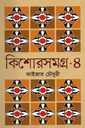 কিশোরসমগ্র-৪