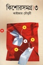 কিশোরসমগ্র-৩