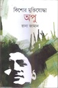 কিশোর মুক্তিযোদ্ধা অপু