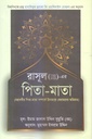 রাসূল (স.) এর পিতা-মাতা