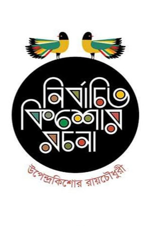 [9789849047247] নির্বাচিত কিশোর রচনা